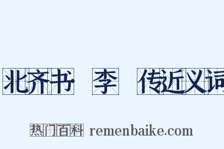 北齐书·李玙传近义词是什么意思的图片